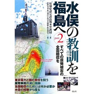 水俣の教訓を福島へ(ｐａｒｔ２) すべての原発被害の全面賠償を-すべての原発被害の全面賠償を／原爆症...