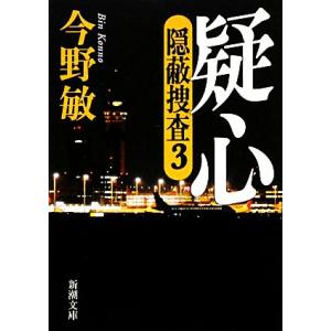 疑心 隠蔽捜査 3 新潮文庫/今野敏【著】