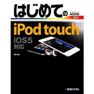はじめてのiPod touch iOS5対応 BASIC MASTER SERIES/小原裕太【著】