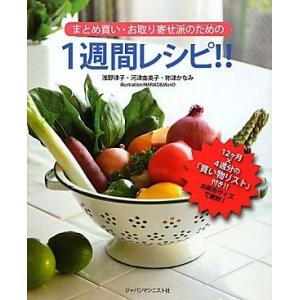 まとめ買い・お取り寄せ派のための1週間レシピ!!/浅野律子,河津由美子,祢津かなみ【著】