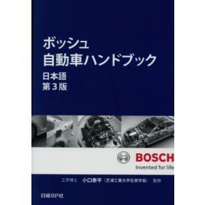 ボッシュ自動車ハンドブック　第３版／ロバート・ボッシュ(著者),シュタール・ジャパン(訳者)