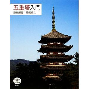 五重塔入門 とんぼの本／藤森照信，前橋重二【著】