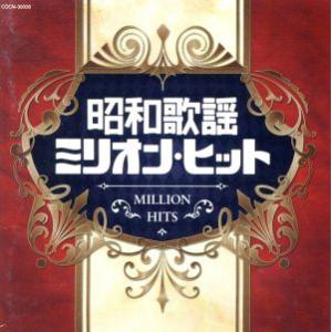 ザ・ベスト 昭和歌謡ミリオン・ヒット/(オムニバス),美空ひばり,細川たかし,大川栄策,都はるみ