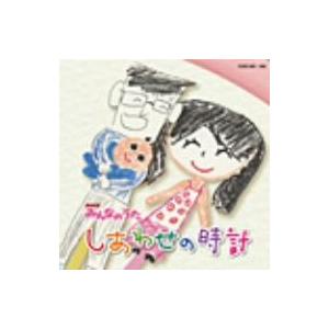 NHKみんなのうた しあわせの時計(DVD付)/ハル&チッチ歌族、石巻市立雄勝小学校のみんな　