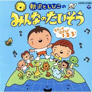 新沢としひこのみんなのたいそう〜うたってはずんで１・２・３！〜／新沢としひこ｜bookoffonline