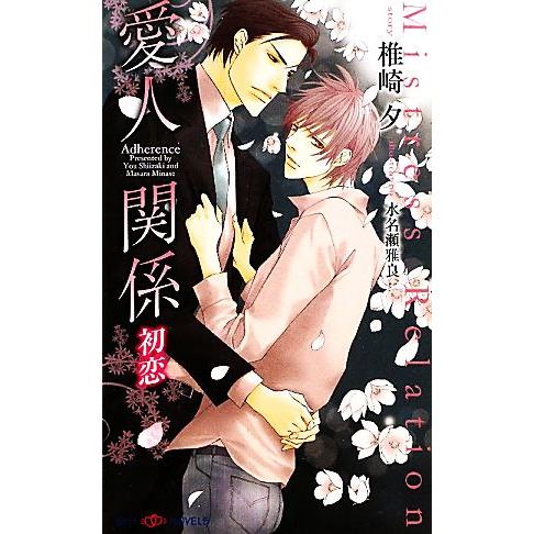 愛人関係 初恋 SHYノベルス/椎崎夕【著】