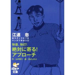 江連忠　快音、快打！絶対に寄る！アプローチ ゴルフダイジェスト文庫新モダンゴルフをマンガで学ぼう３／...