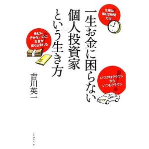 一生お金に困らない個人投資家という生き方／吉川英一【著】