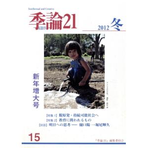 季論21(2012年冬号 第15号)/『季論21』編集委員会(著者)