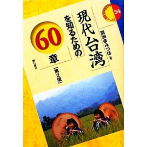 現代台湾を知るための60章 エリア・スタディーズ34/亜洲奈みづほ【著】