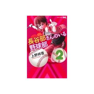Paypayフリマ 長谷部さんのいる野球部 1 2 ジャンプｃ 上野祥吾 著者