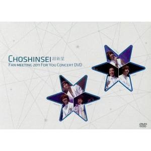 Fan Meeting 2011“For You”Concert DVD/超新星(SUPERNOVA...