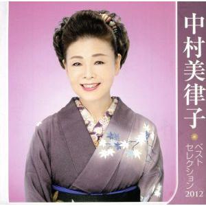 中村美律子 ベストセレクション2012/中村美律子の商品画像