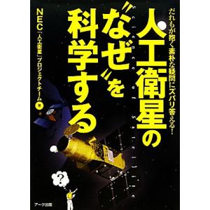 人工衛星の“なぜ”を科学する だれもが抱く素朴な疑問にズバリ答える！/NEC「人工衛星」プロジェクト...