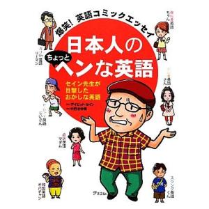 日本人のちょっとヘンな英語 爆笑！英語コミックエッセイ／デイビッドセイン，中野きゆ美