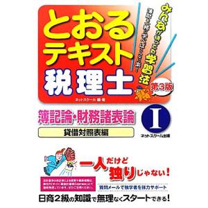 税理士とおるテキスト(１) 簿記論・財務諸表論　貸借対照表編／ネットスクール【編・著】｜bookoffonline