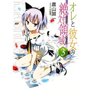 オレと彼女の絶対領域(パンドラボックス)(3) HJ文庫/鷹山誠一【著】