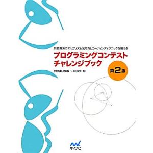 プログラミングコンテストチャレンジブック 第2版 問題解決のアルゴリズム活用力とコーディングテクニッ...
