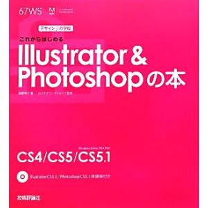 これからはじめるIllustrator &amp; Photoshopの本 デザインの学校/黒野明子【著】,...