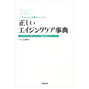 正しいエイジングケア事典 一生ものの美肌をつくる 「しくみ」から丁寧にわかる、基礎知識完全バイブル/...