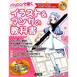 パソコンで描くイラスト&amp;マンガの教科書 「CGillustNEO」「COMIC WORKS NEO」...