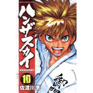 ハンザスカイ(10) 少年チャンピオンC/佐渡川準(著者)