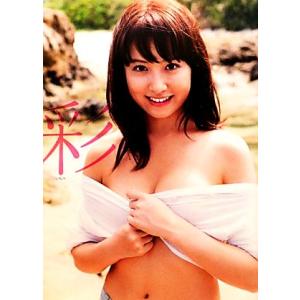 衛藤美彩写真集 彩/唐木貴央【撮影】　