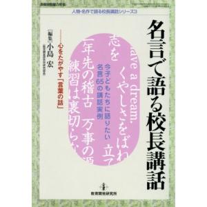 名言で語る校長講話 心をたがやす「言葉の話」／小島宏(著者)
