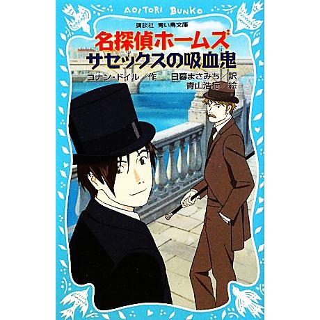 名探偵ホームズ サセックスの吸血鬼 新装版 講談社青い鳥文庫/アーサー・コナンドイル【作】,日暮まさ...