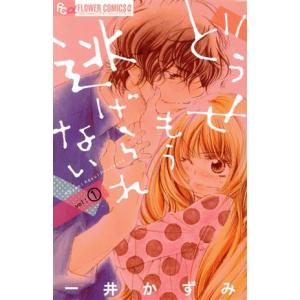 どうせもう逃げられない 1 電子書籍版 一井かずみ B Ebookjapan 通販 Yahoo ショッピング