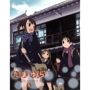 たまゆら〜ｈｉｔｏｔｏｓｅ〜　第５巻／佐藤順一（原作、監督、シリーズ構成）,竹達彩奈（沢渡楓）,阿澄...