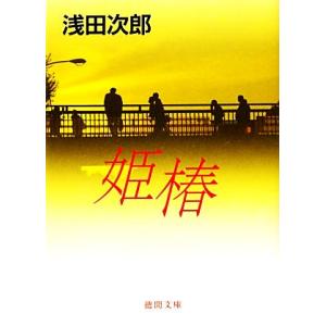 姫椿 徳間文庫/浅田次郎【著】