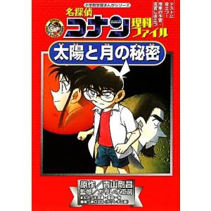 名探偵コナン理科ファイル　太陽と月の秘密 小学館学習まんがシリーズ名探偵コナンの学習シリーズ／青山剛...