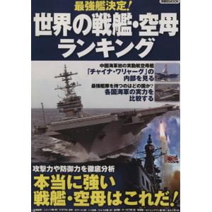 最強艦決定！世界の戦艦・空母ランキング／政治