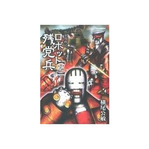 ロボット残党兵　零 リュウＣ／横尾公敏(著者)