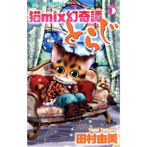 猫mix幻奇譚とらじ(5) フラワーCアルファ フラワーズ/田村由美(著者)