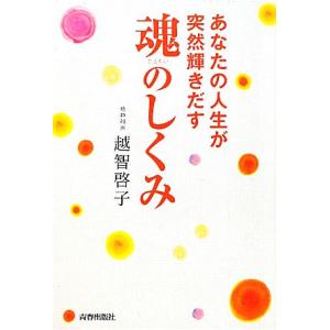 あなたの人生が突然輝きだす魂のしくみ/越智啓子【著】