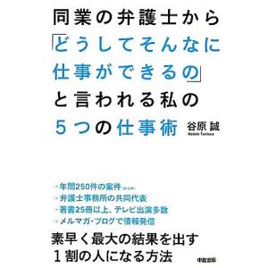 同業の弁護士から「どうしてそんなに仕事ができるの」と言われる私の5つの仕事術/谷原誠【著】