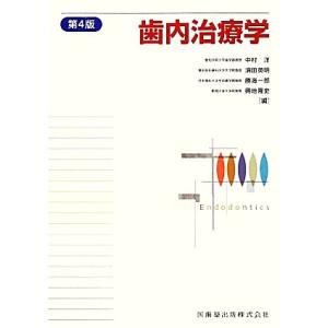 歯内治療学／中村洋，須田英明，勝海一郎，興地隆史