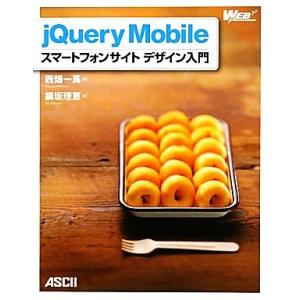 jQuery Mobile スマートフォンサイト デザイン入門/西畑一馬,鍋坂理恵【著】