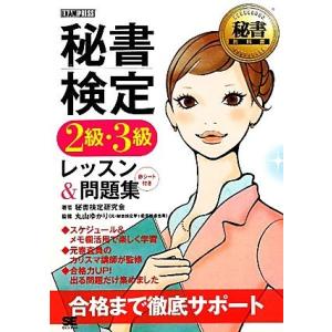 秘書検定　２級・３級レッスン＆問題集 秘書教科書／秘書検定研究会【著】，丸山ゆかり【監修】