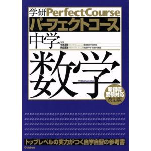 中学数学　改訂版 学研パーフェクトコース／学研マーケティング(著者)