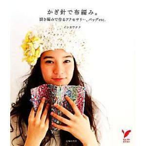 かぎ針で布編み。 裂き編みで作るアクセサリー、バッグetc. セレクトBOOKS/イシカワナナ【著】