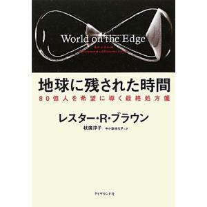 地球に残された時間 80億人を希望に導く最終処方箋/レスター・R.ブラウン【著】,枝廣淳子,中小路佳...