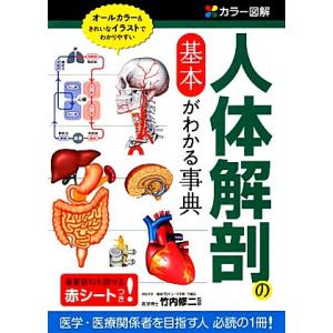 カラー図解 人体解剖の基本がわかる事典 医療・薬学関係を目指す人、必読の1冊！/竹内修二【監修】