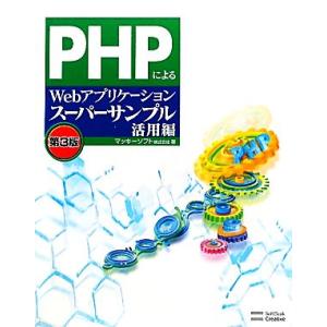 PHPによるWebアプリケーションスーパーサンプル活用編 第3版/マッキーソフト【著】