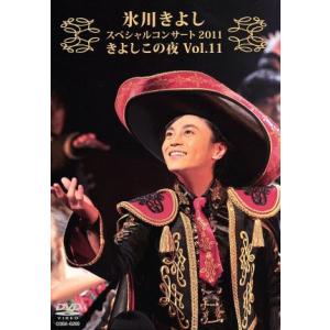 氷川きよしスペシャルコンサート2011 きよしこの夜 Vol.11/氷川きよし