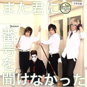 また君に番号を聞けなかった/ゴールデンボンバー