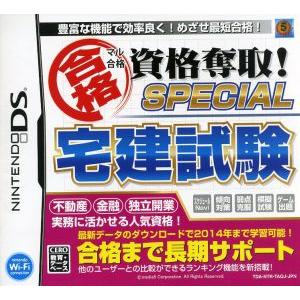 マル合格資格奪取！ SPECIAL 宅建試験/ニンテンドーDS