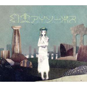 幻実アイソーポス(初回生産限定盤)(DVD付)/sasakure.UK